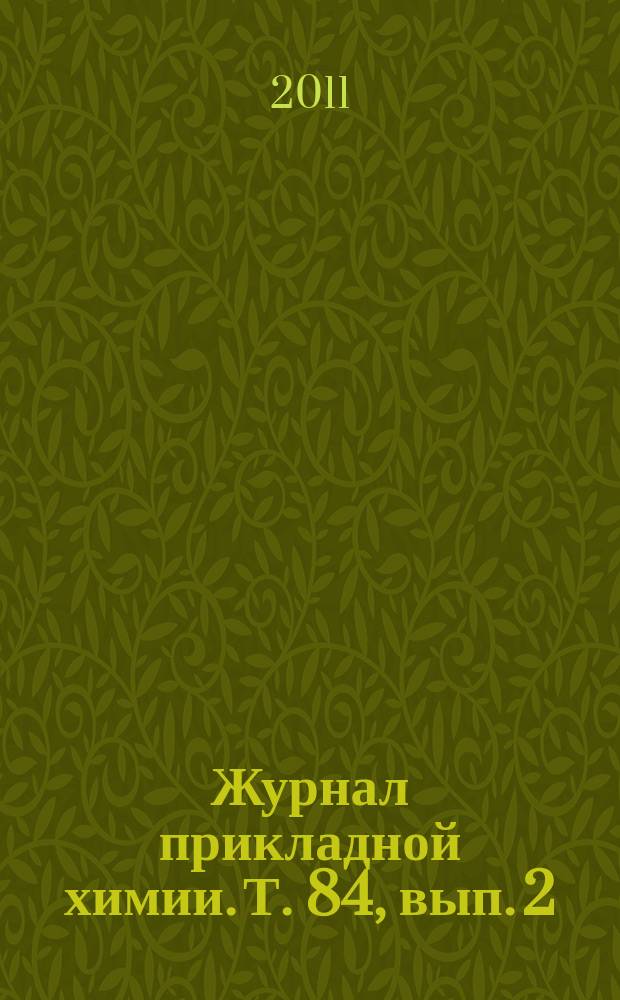 Журнал прикладной химии. Т. 84, вып. 2