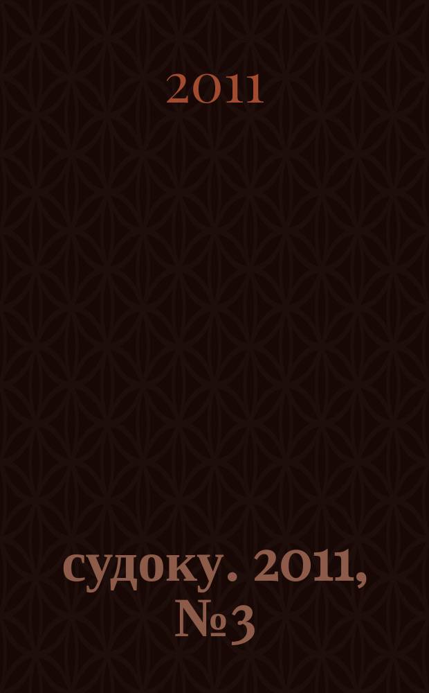 200 судоку. 2011, № 3 (5) : Только сложные судоку