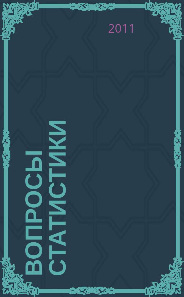Вопросы статистики : Ежемес. науч.-информ. журн. 2011, 2