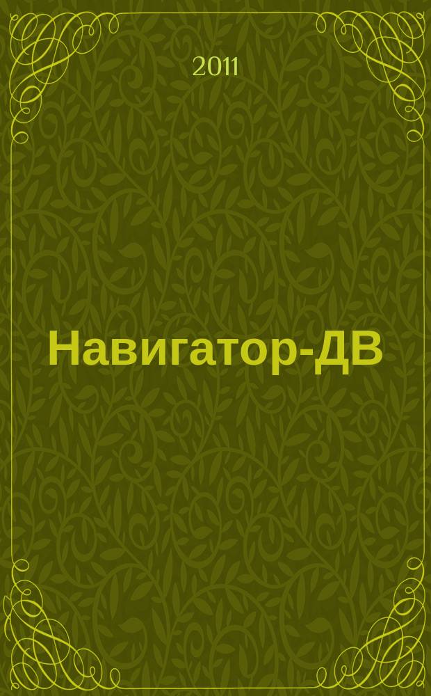 Навигатор-ДВ : рекламно-информационный журнал. 2011, № 3 (28)