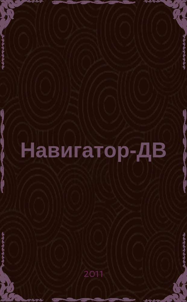 Навигатор-ДВ : рекламно-информационный журнал. 2011, № 4 (29)