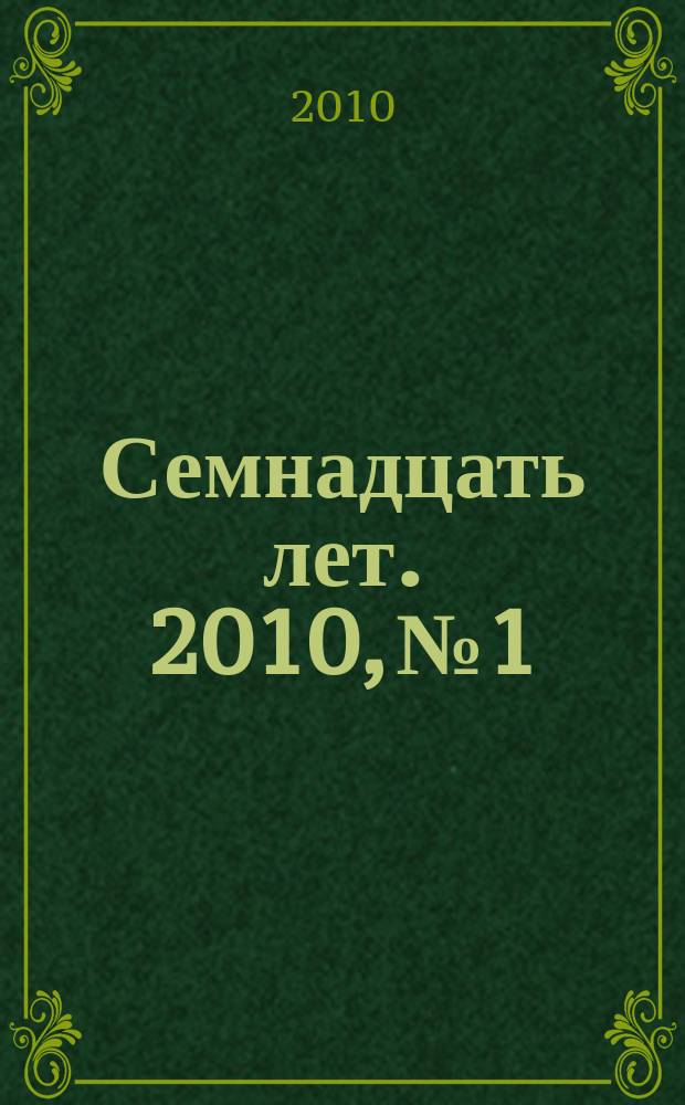 17 : Семнадцать лет. 2010, № 1