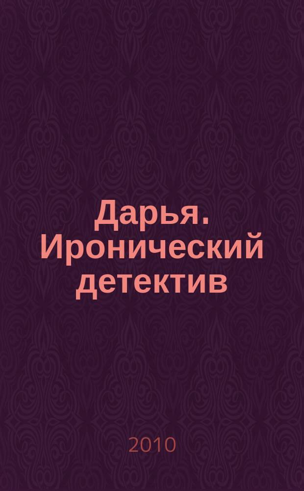Дарья. Иронический детектив