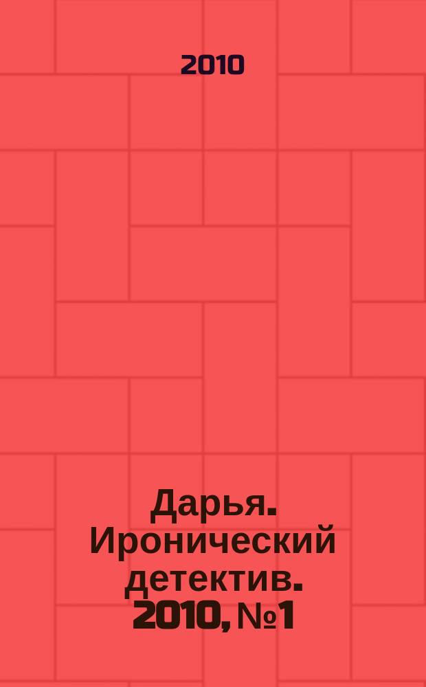 Дарья. Иронический детектив. 2010, № 1