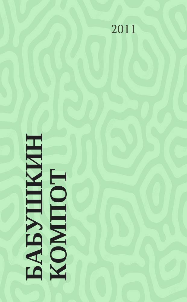 Бабушкин компот : очень толстый сборник сканвордов и рецептов. 2011, № 4