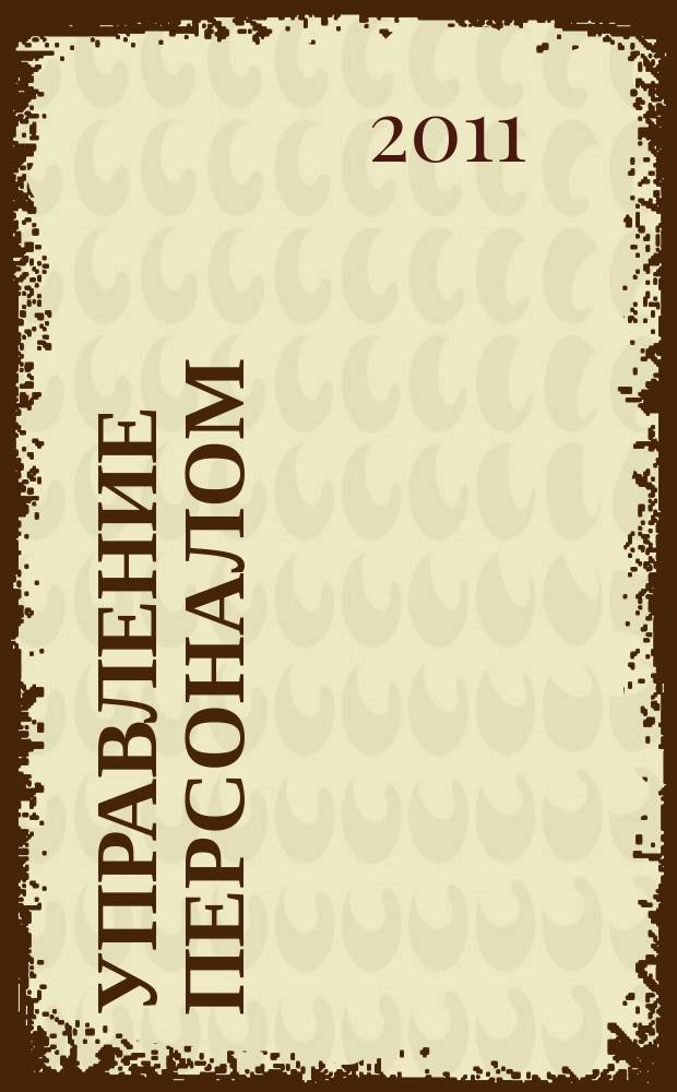 Управление персоналом : Ежемес. деловой журн. 2011, № 6 (256)