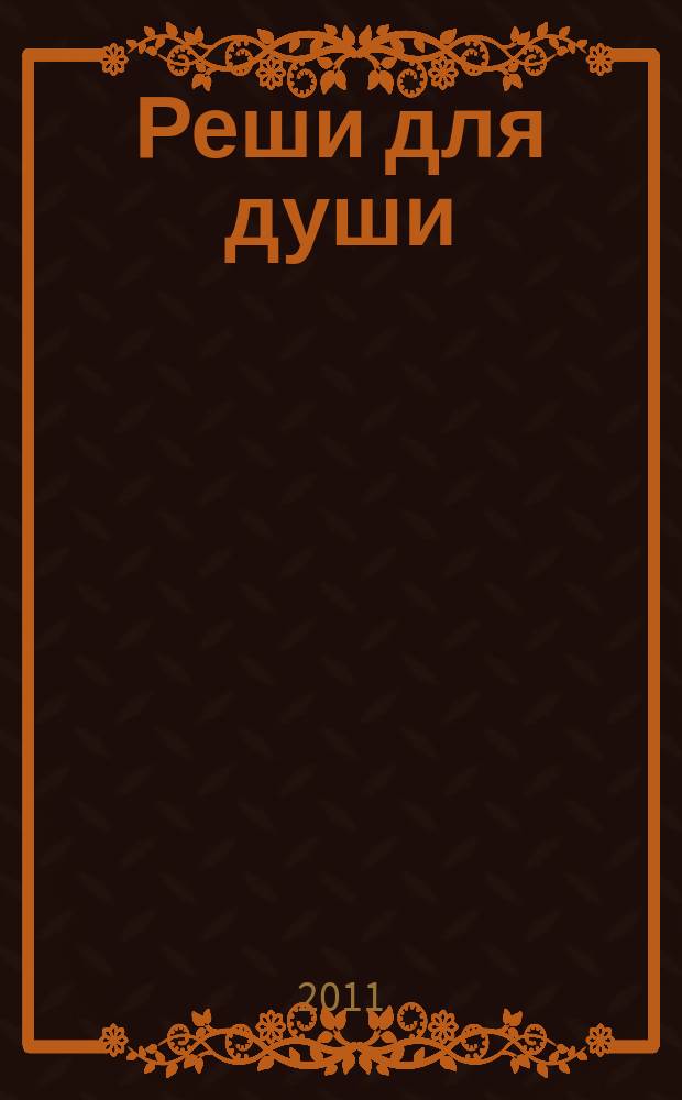 Реши для души : и сердцу и уму. 2011, № 13