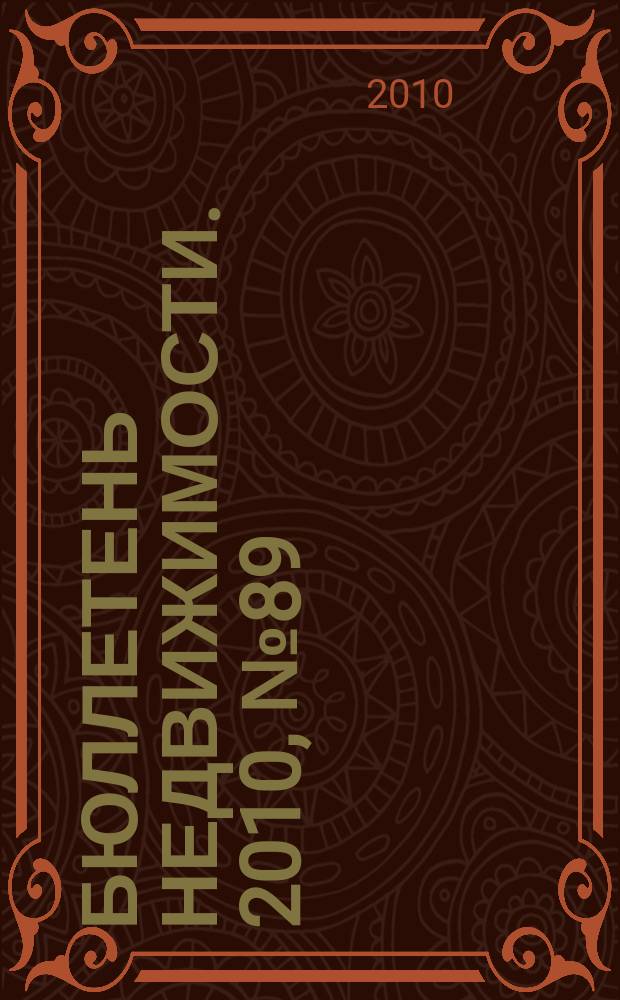 Бюллетень недвижимости. 2010, № 89 (1423), ч. 3 навигатор