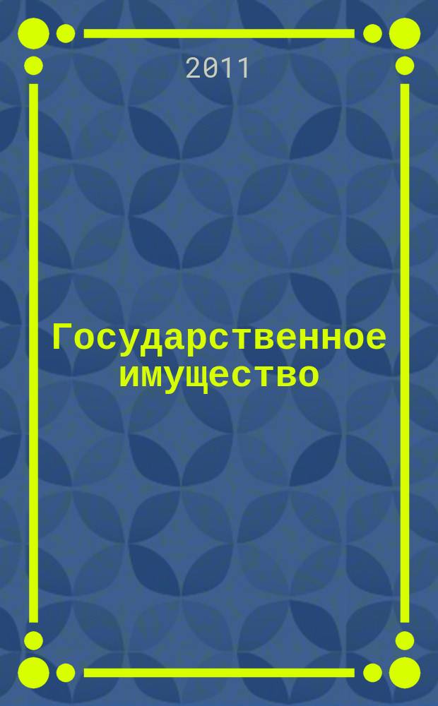 Государственное имущество : официальный бюллетень. 2011, № 10 (188)