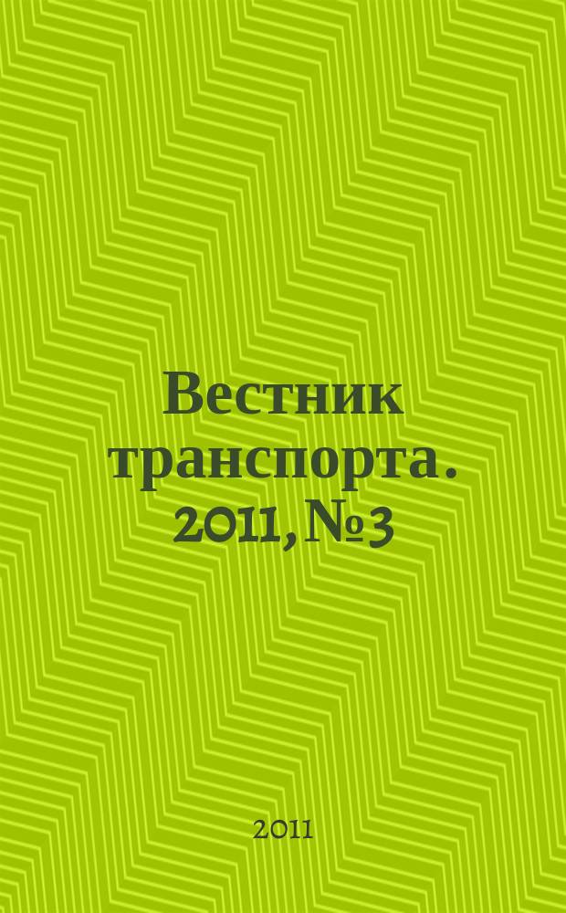 Вестник транспорта. 2011, № 3