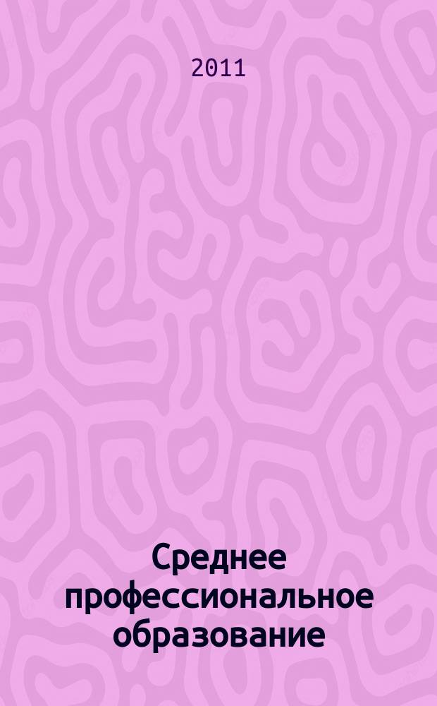 Среднее профессиональное образование : Ежемес. теорет. и науч.-метод. журн. 2011, № 2