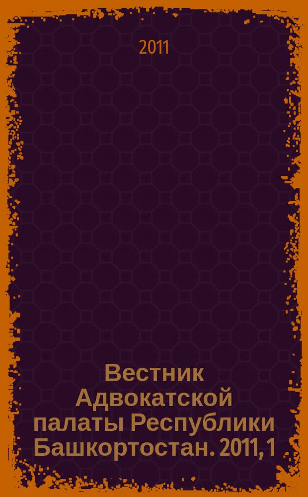 Вестник Адвокатской палаты Республики Башкортостан. 2011, 1 (25)