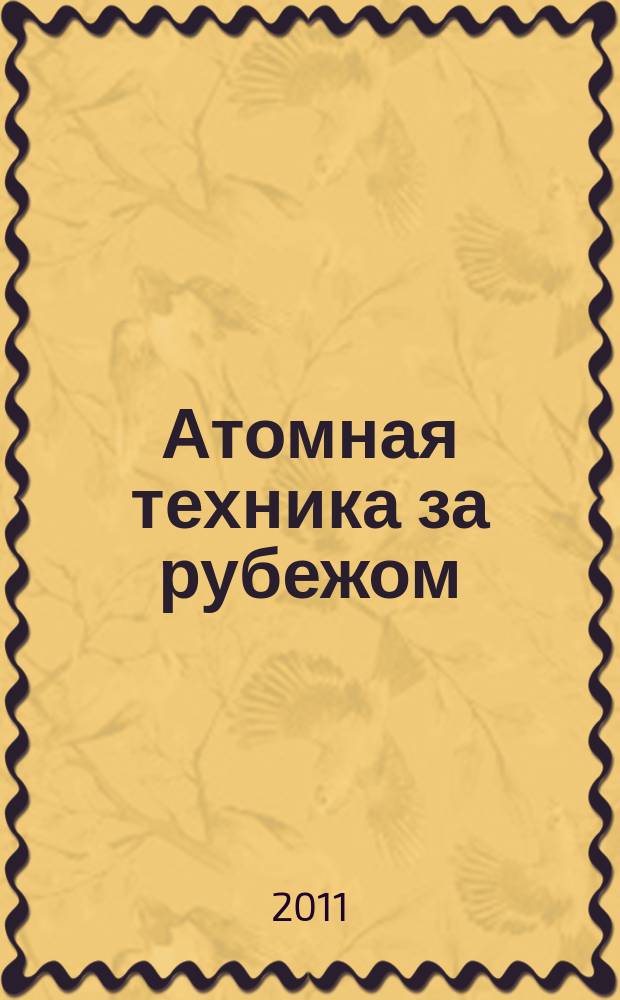 Атомная техника за рубежом : Ежемес. сб. переводных материалов. 2011, № 2