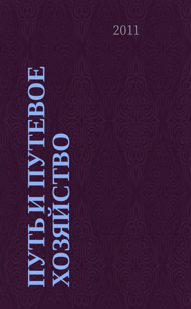 Путь и путевое хозяйство : Ежемес. массовый производ.-техн. журн. Орган М-ва путей сообщ. 2011, № 3