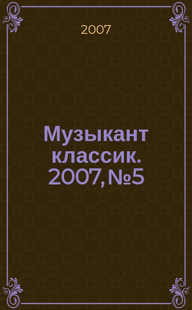Музыкант классик. 2007, № 5/6 (66/67)