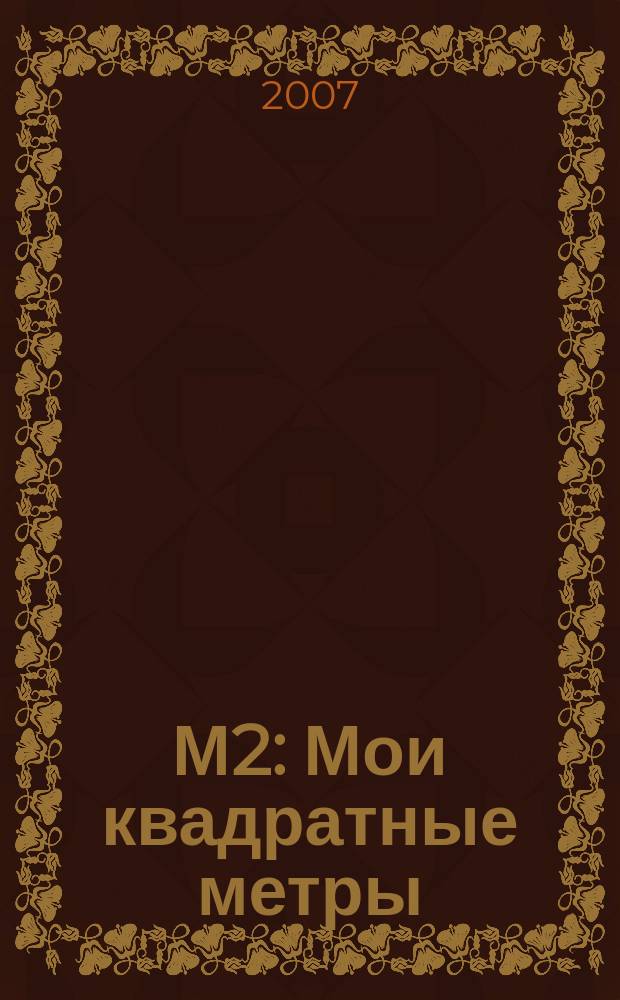 М2 : Мои квадратные метры : томский журнал о недвижимости
