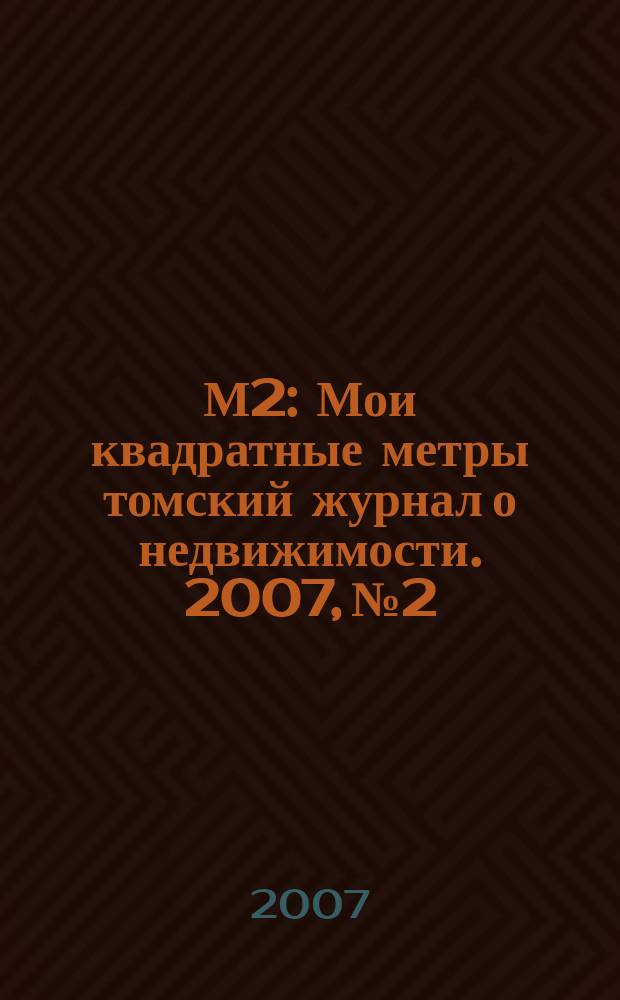 М2 : Мои квадратные метры томский журнал о недвижимости. 2007, № 2