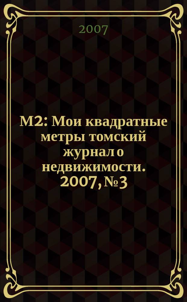 М2 : Мои квадратные метры томский журнал о недвижимости. 2007, № 3
