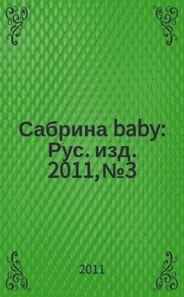 Сабрина baby : Рус. изд. 2011, № 3