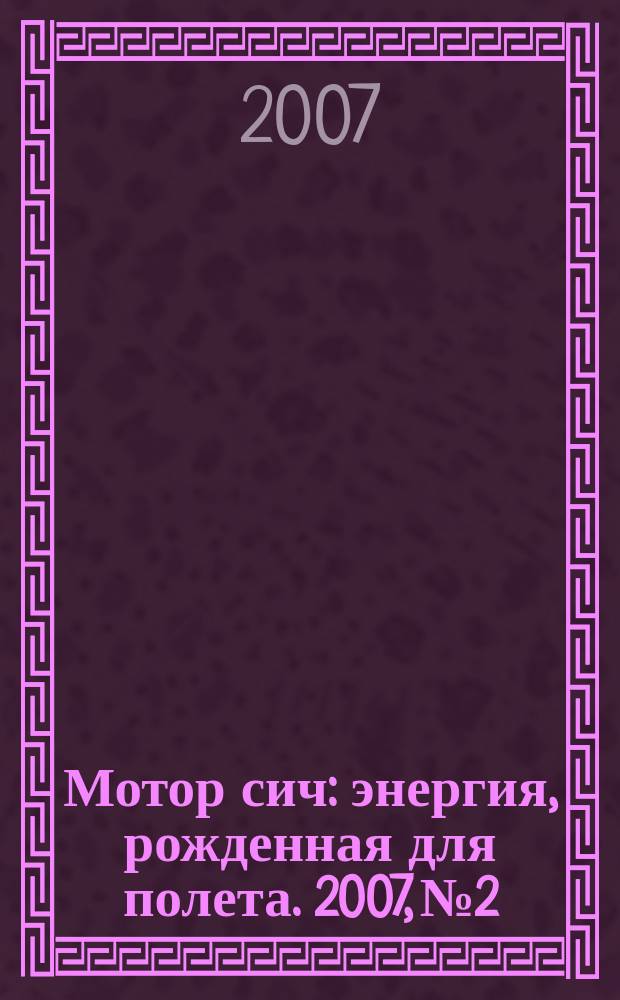 Мотор сич : энергия, рожденная для полета. 2007, № 2 : 100 лет