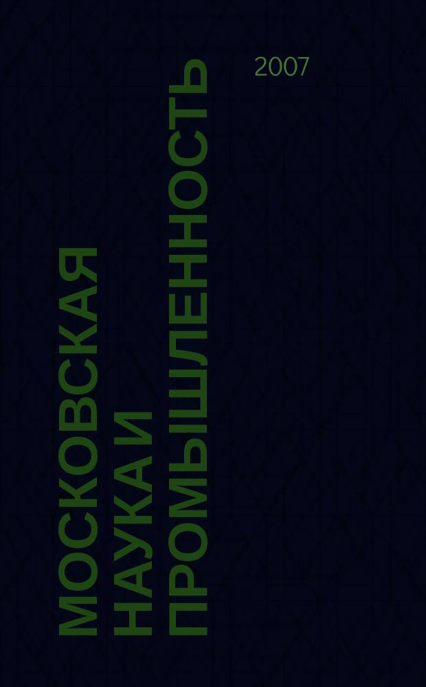 Московская наука и промышленность : информационно-аналитический журнал : приложение к "Московская промышленная газета"