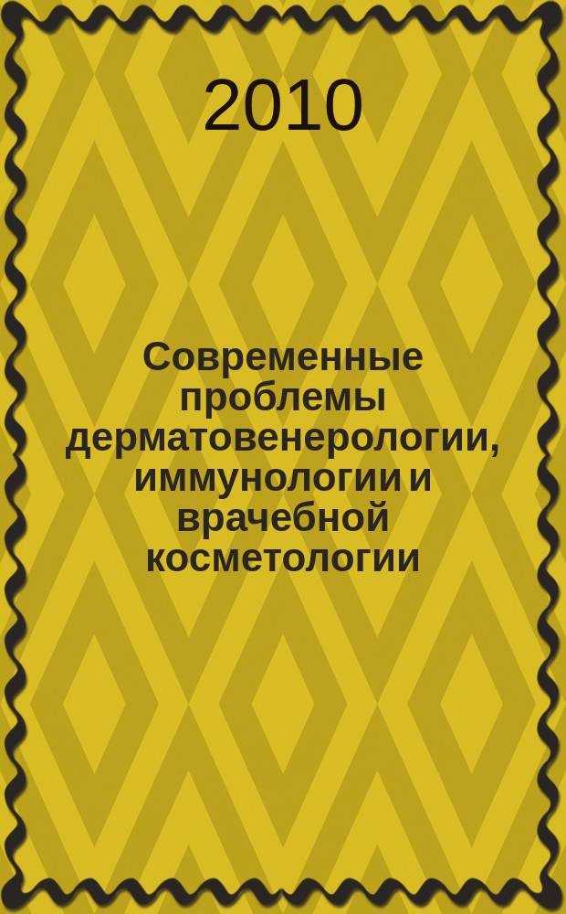 Современные проблемы дерматовенерологии, иммунологии и врачебной косметологии : журнал. 2010, № 6 (13)