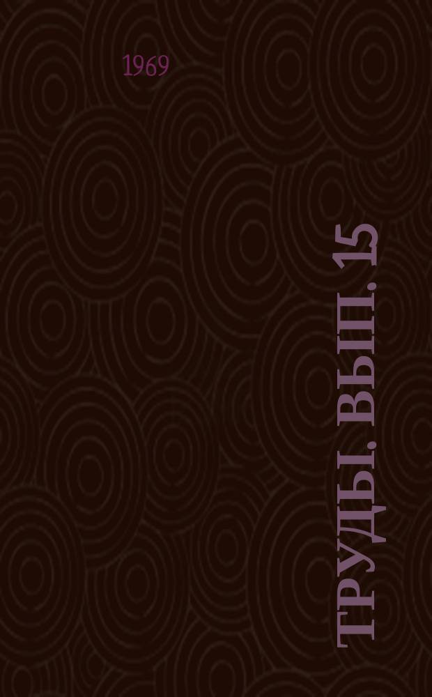 Труды. Вып. 15 : Физика снега и снежных лавин