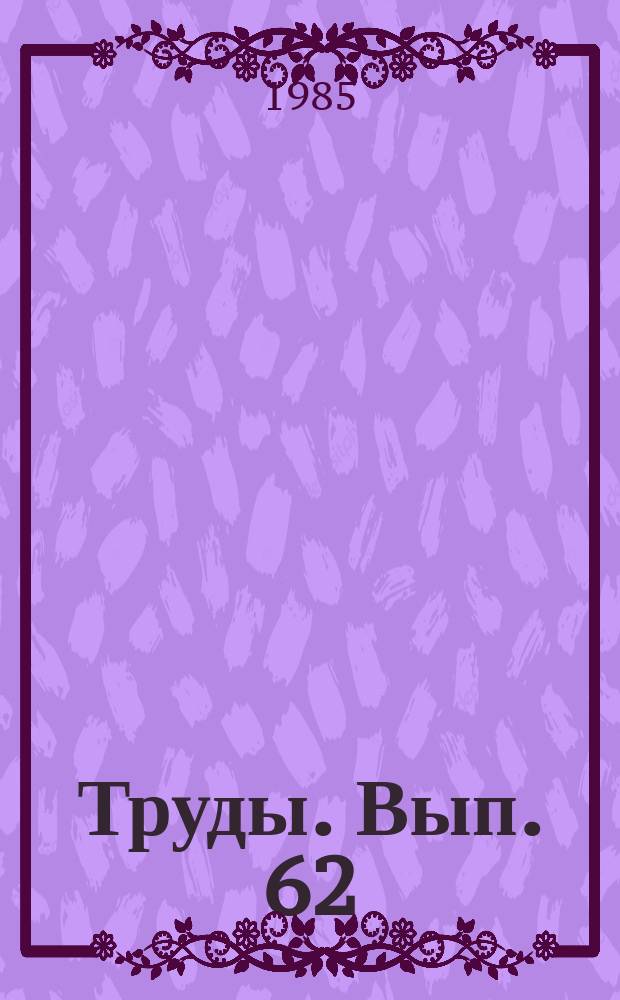 Труды. Вып. 62 : Физика снега, лавины, сели