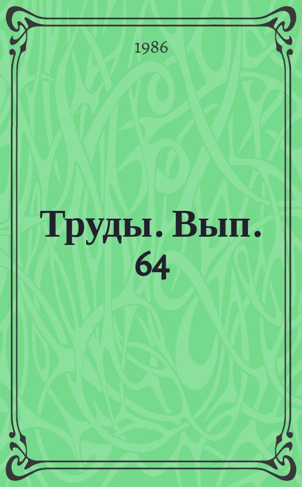Труды. Вып. 64 : Высокогорные экосистемы под воздействием человека