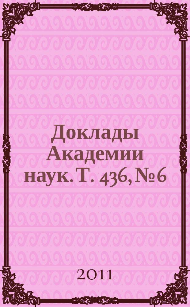 Доклады Академии наук. Т. 436, № 6