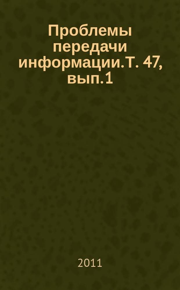 Проблемы передачи информации. Т. 47, вып. 1
