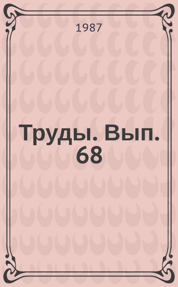 Труды. Вып. 68 : Высокогорные экосистемы под воздействием человека