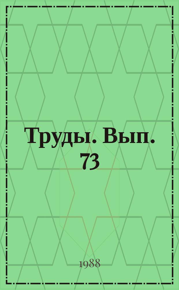Труды. Вып. 73 : Физика снега, лавины, сели