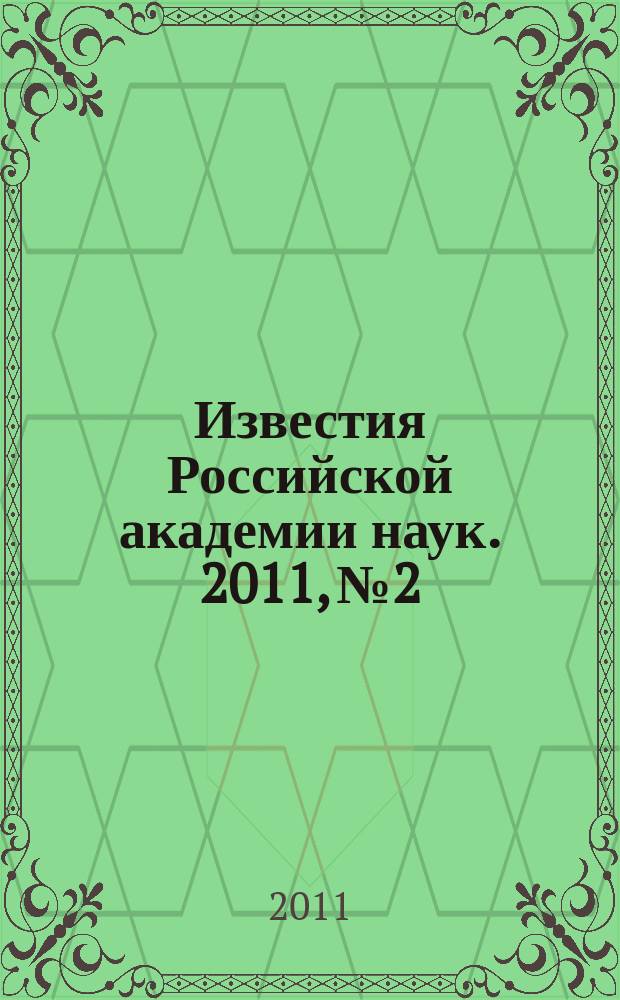 Известия Российской академии наук. 2011, № 2