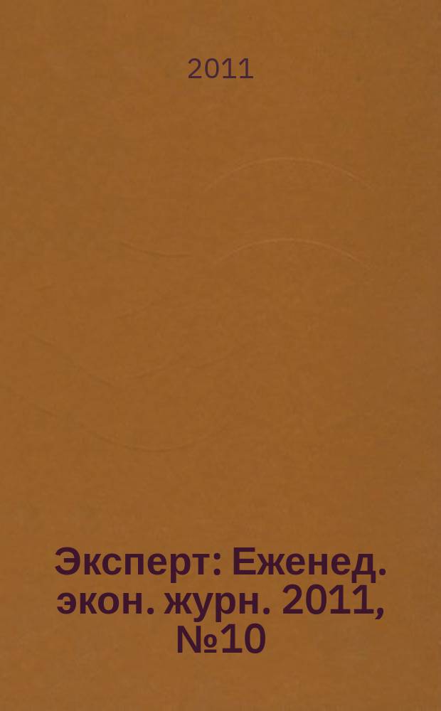 Эксперт : Еженед. экон. журн. 2011, № 10 (744)