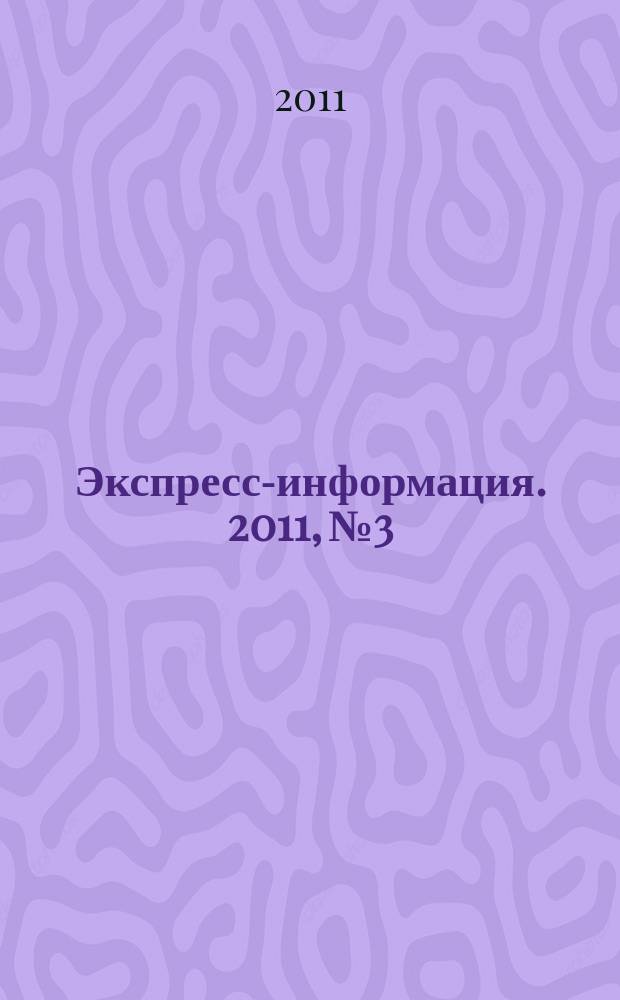 Экспресс-информация. 2011, № 3