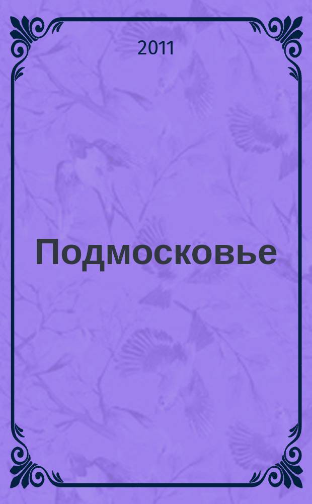 Подмосковье : ежемесячный общественный и деловой журнал Московской области. 2011, № 2 (62)