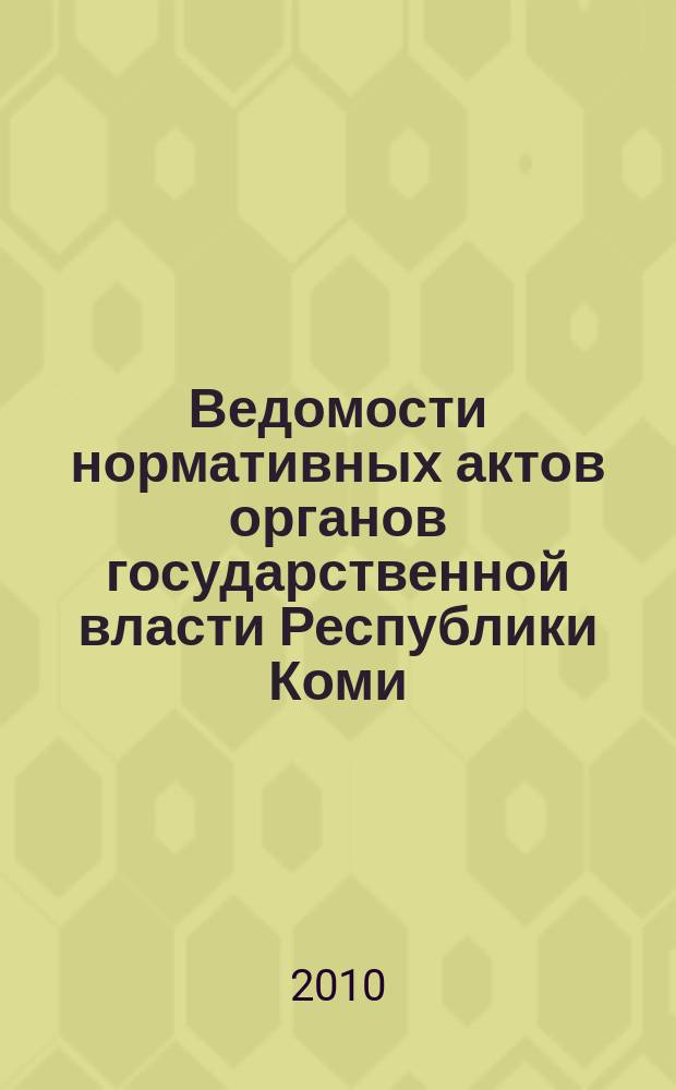 Ведомости нормативных актов органов государственной власти Республики Коми : официальное периодическое издание. Г. 18 2010, № 47