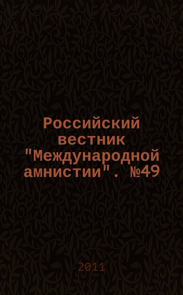 Российский вестник "Международной амнистии". № 49