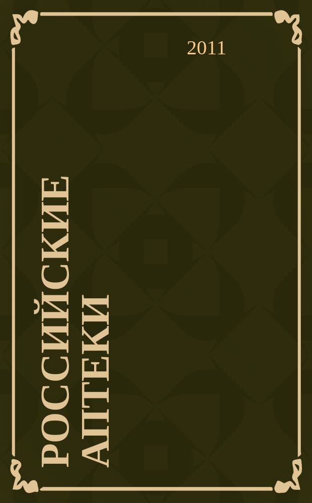 Российские аптеки : Проф. журн. для провизоров и фармацевтов России Спец. вып. журн. "Ремедиум". 2011, № 4 (186)