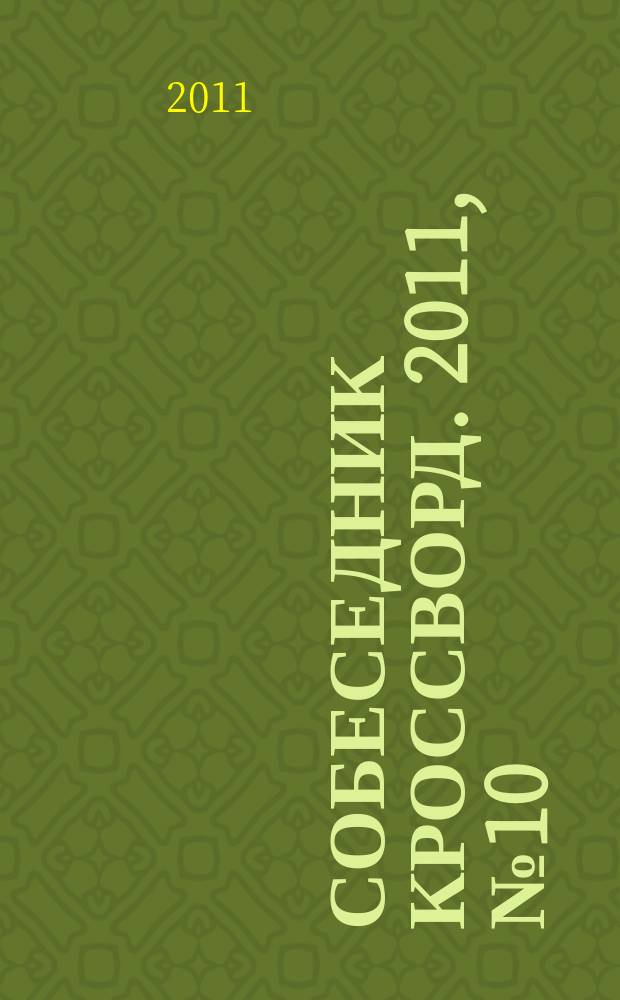 Собеседник Кроссворд. 2011, № 10 (490)