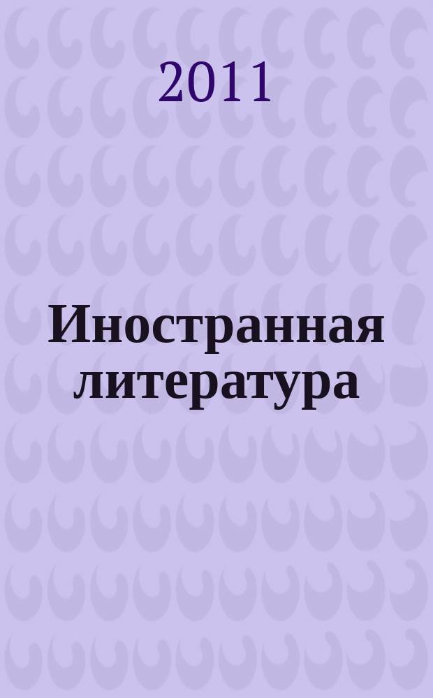 Иностранная литература : Лит.-худож. и обществ.-полит. журн. Орган Союза писателей СССР. 2011, № 3 : Старая добрая Англия