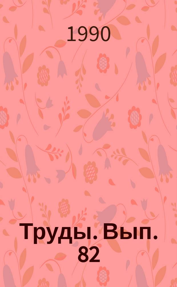 Труды. Вып. 82 : Физика снега, лавины, сели