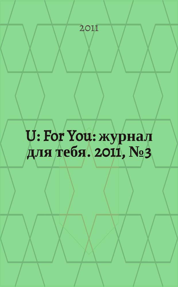 4U: For You : журнал для тебя. 2011, № 3 (12)