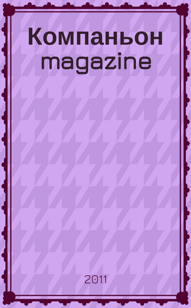 Компаньон magazine : настоящий журнал. 2011, № 1 (50)