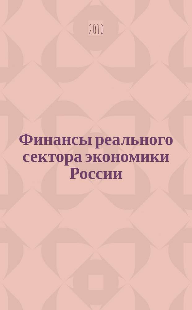 Финансы реального сектора экономики России : аналитический обзор. 2010, нояб.