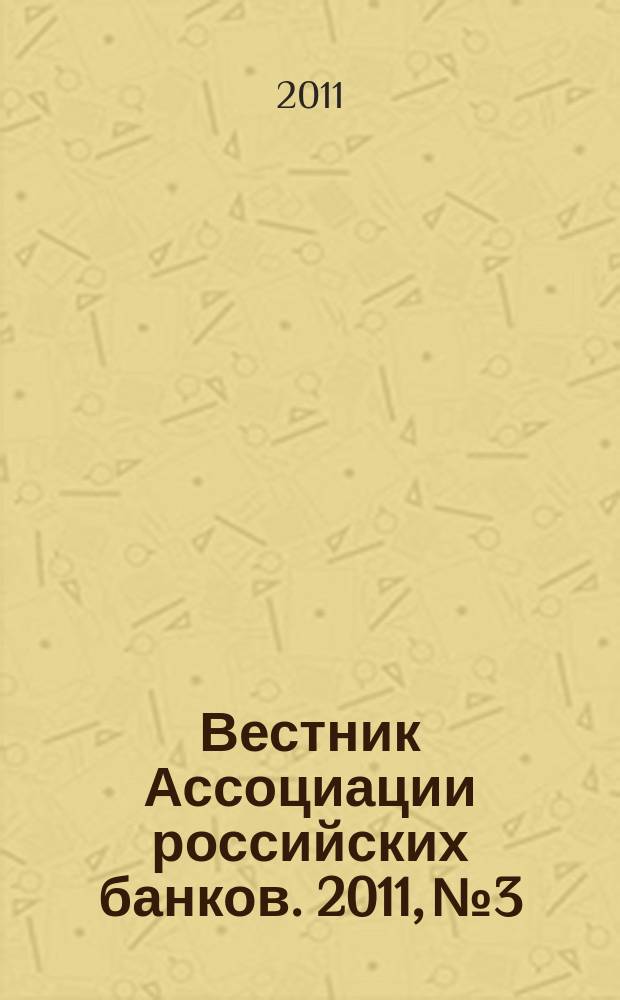 Вестник Ассоциации российских банков. 2011, № 3