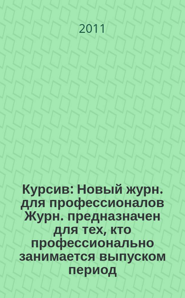 Курсив : Новый журн. для профессионалов Журн. предназначен для тех, кто профессионально занимается выпуском период. и кн. изд. и пр-вом любой полигр. продукции дизайнеров и специалистов в компьютер. технологиях. 2011, № 1 (87)