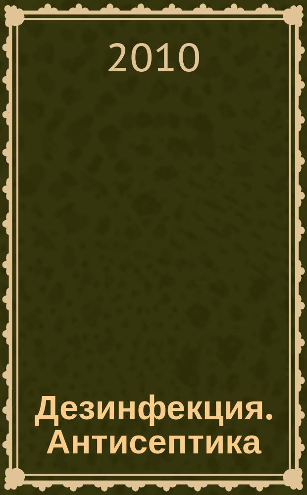Дезинфекция. Антисептика : Д.А. научно-практический рецензируемый журнал. Т.1, № 4 (4)