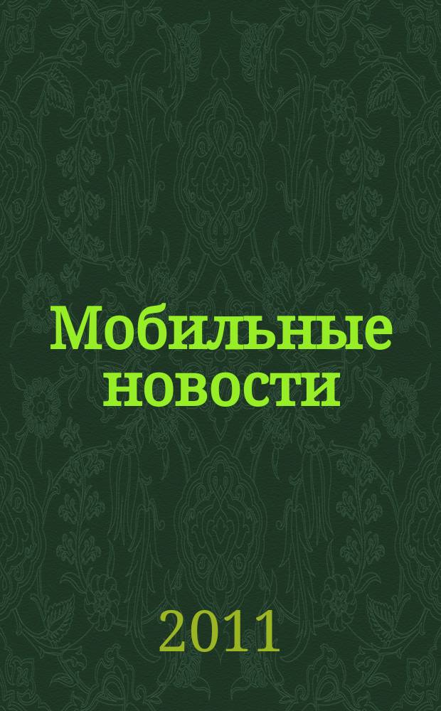Мобильные новости : Mn. 2011, март (122)